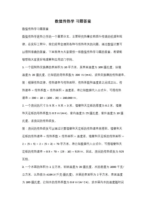 数值传热学 习题答案