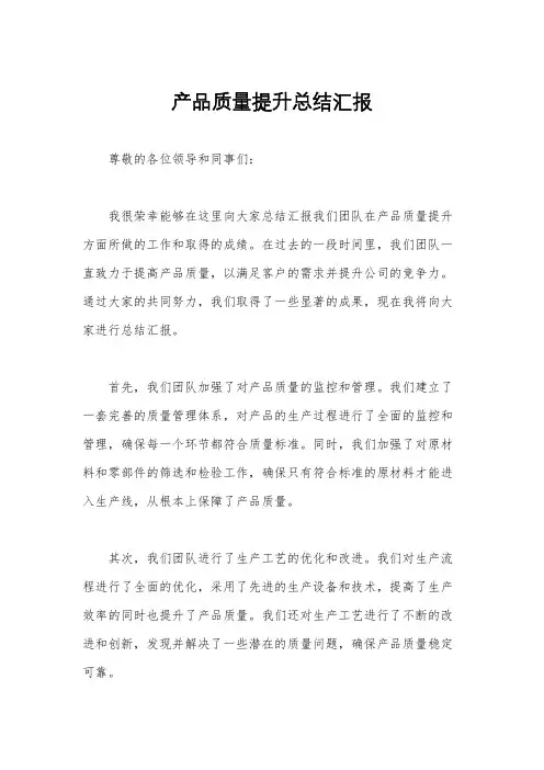 产品质量提升总结汇报