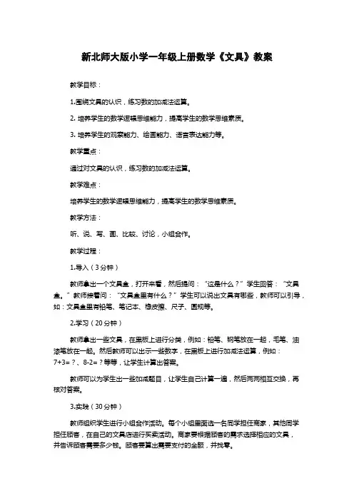 新北师大版小学一年级上册数学《文具》教案