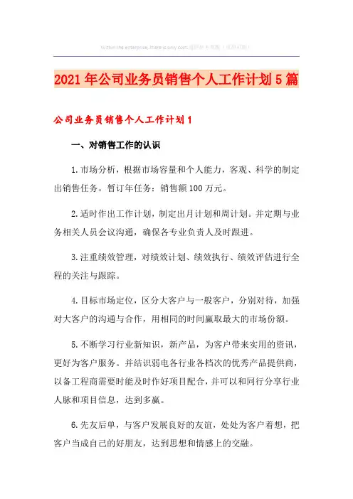 2021年公司业务员销售个人工作计划5篇