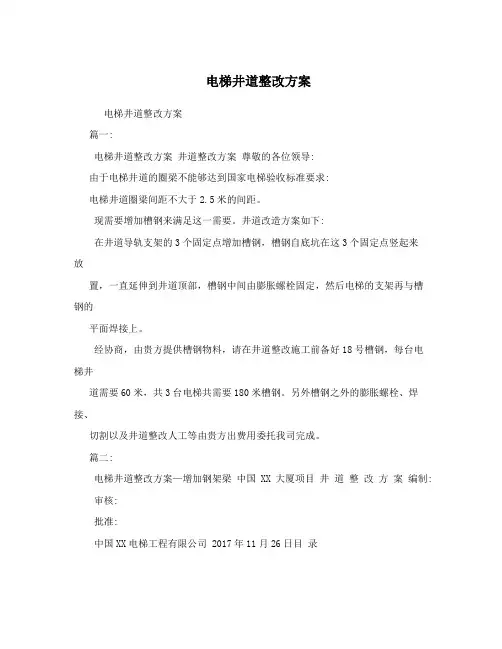 电梯井道整改方案