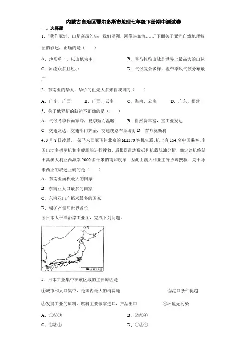 内蒙古自治区鄂尔多斯市地理七年级下册期中测试卷2(原卷版)
