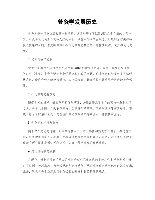 针灸学发展历史