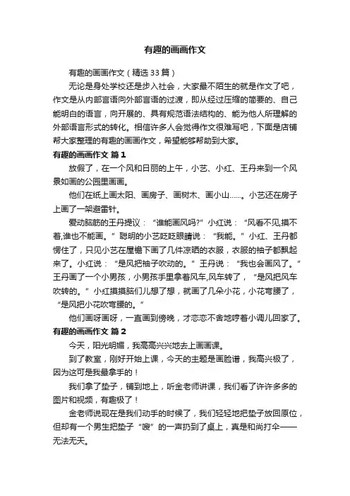有趣的画画作文