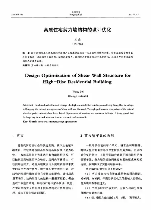 高层住宅剪力墙结构的设计优化