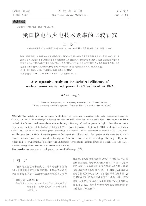我国核电与火电技术效率的比较研究