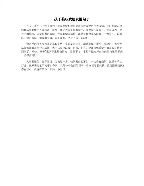 孩子奖状发朋友圈句子