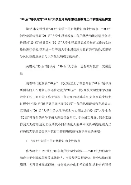“80后”辅导员对“90后”大学生开展思想政治教育工作实施途径探索