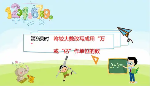人教四年级数学下册将较大数改写成用“万”或“亿”作单位的数