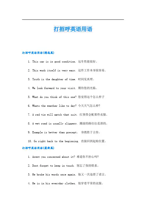 打招呼英语用语