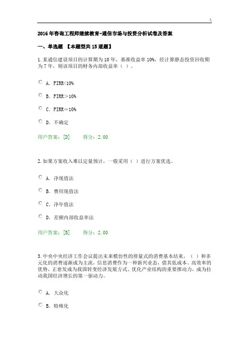 2016年度咨询项目工程师继续教学教育-通信市场与投资分析试卷及其规范标准答案