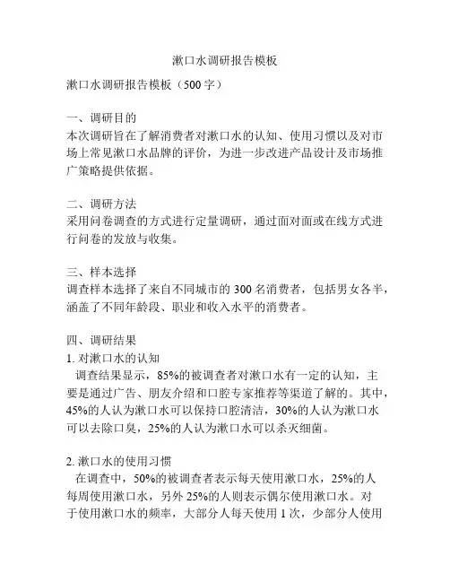 漱口水调研报告模板