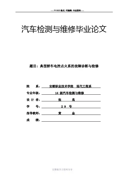 汽车检测与维修毕业论文