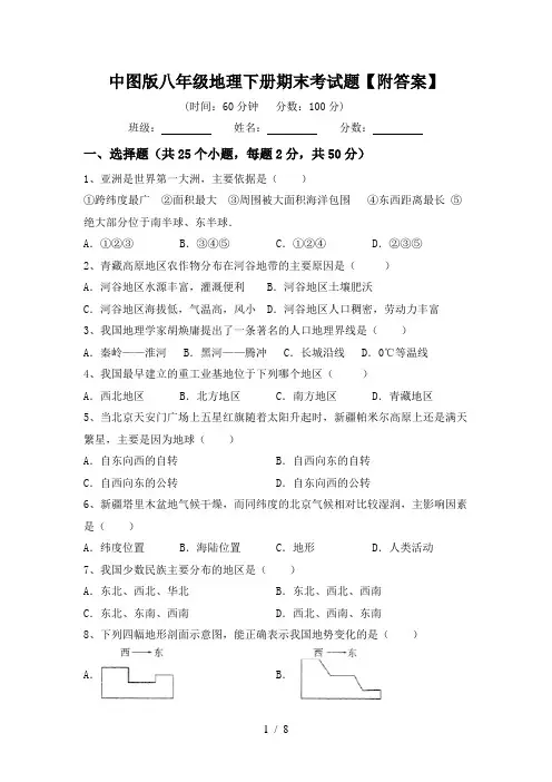 中图版八年级地理下册期末考试题【附答案】