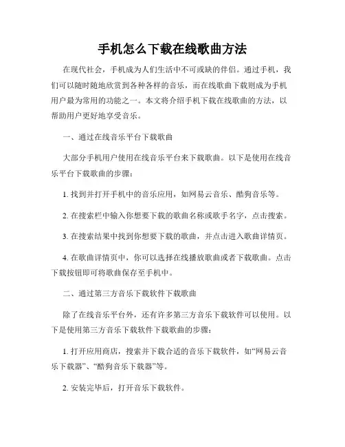 手机怎么下载在线歌曲方法