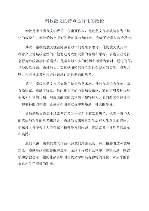 秦牧散文的特点是诗化的政论