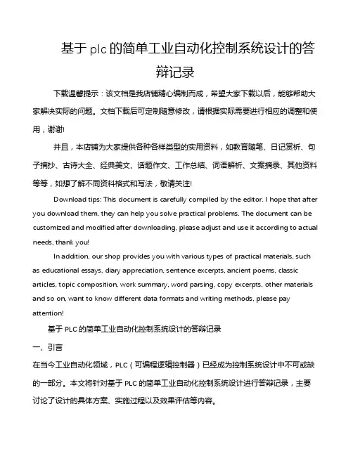 基于plc的简单工业自动化控制系统设计的答辩记录
