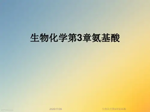生物化学第3章氨基酸