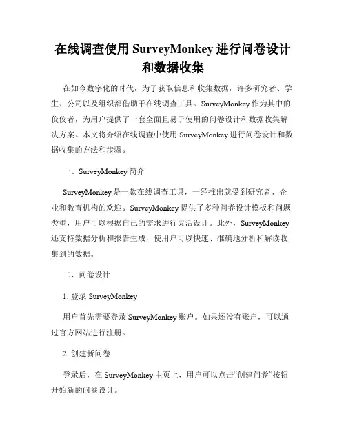在线调查使用SurveyMonkey进行问卷设计和数据收集