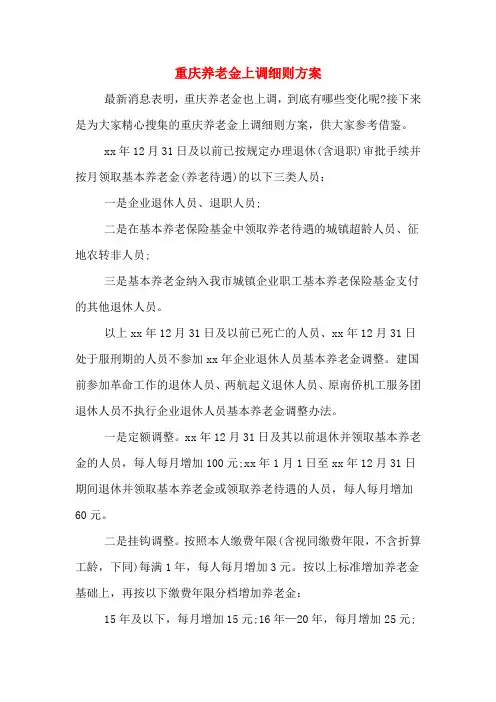2020年重庆养老金上调细则方案
