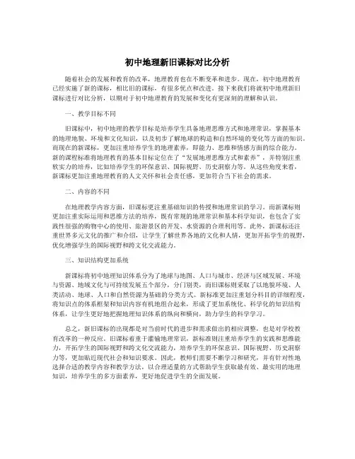 初中地理新旧课标对比分析