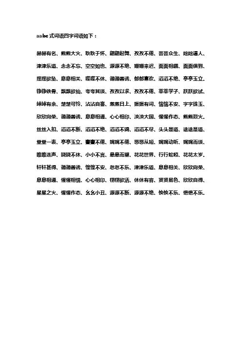 aabc式词语四字词语