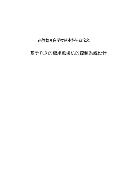 基于PLC的糖果包装机的控制系统设计本科毕业论文