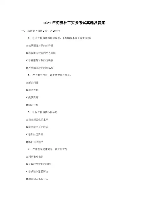 2021年初级社工实务考试真题及答案