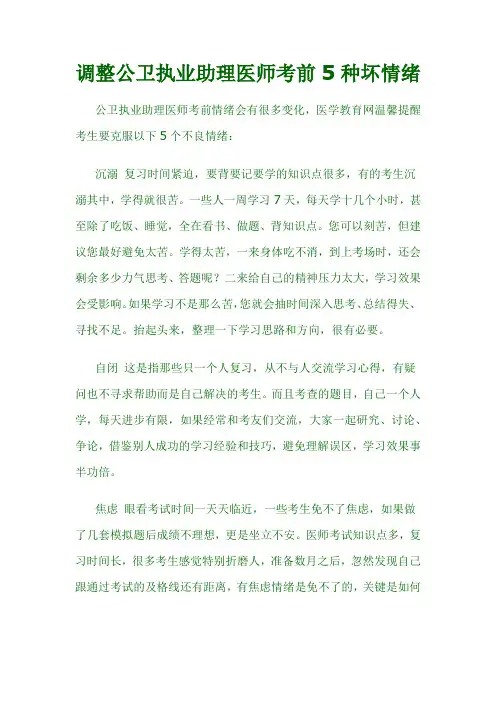 调整公卫执业助理医师考前5种坏情绪