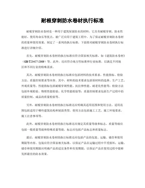 耐根穿刺防水卷材执行标准