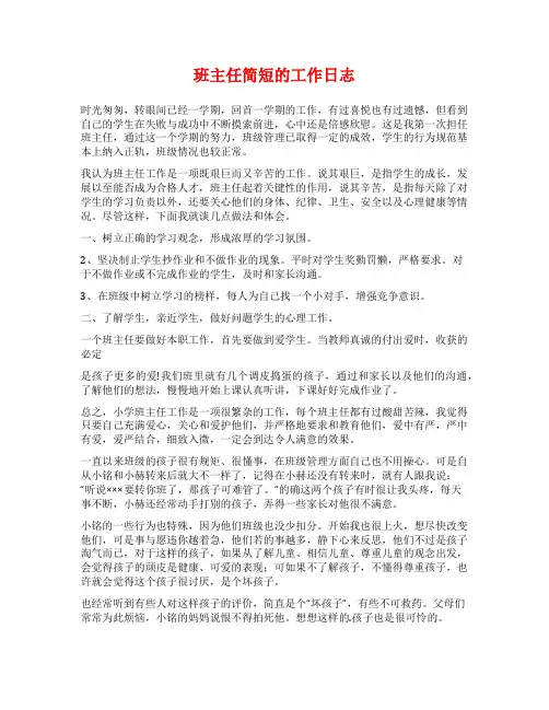 班主任简短的工作日志