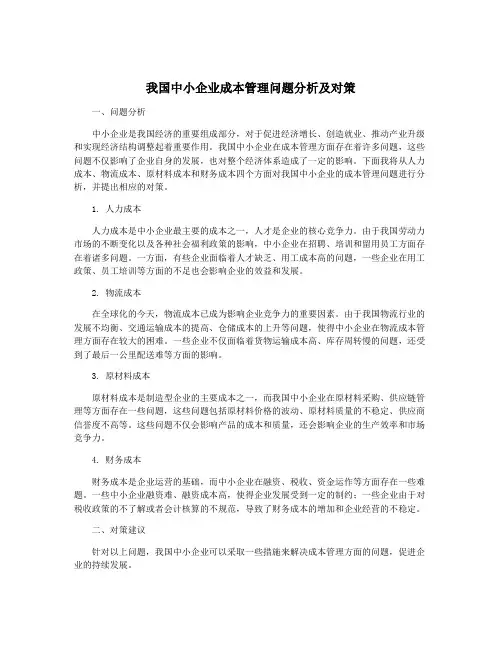 我国中小企业成本管理问题分析及对策