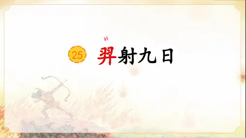 二年级语文下册25羿射九日(课件)(共25张PPT)
