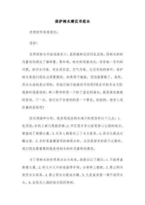 保护树木建议书范本(三篇)