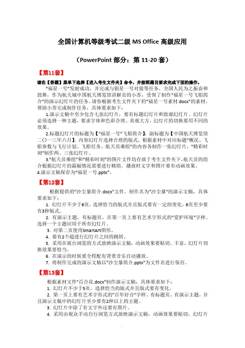 全国计算机等级考试-二级MS-Office高级应用(PPT部分：第11-20套)