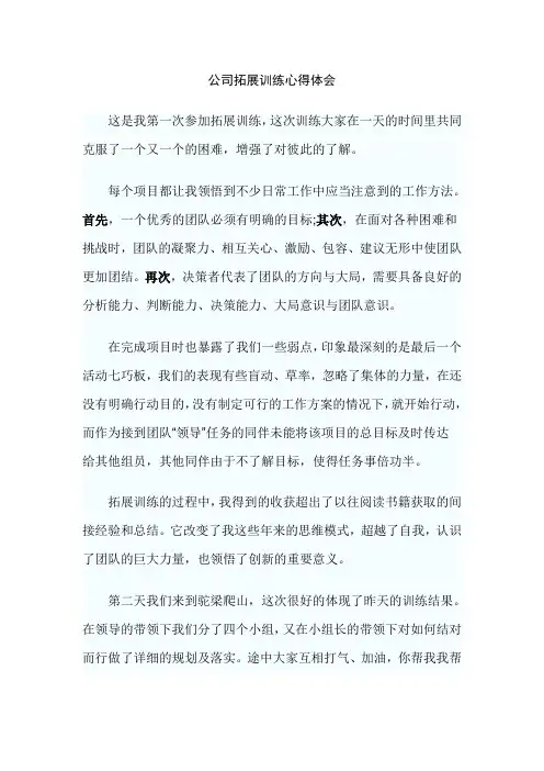 公司拓展训练心得体会