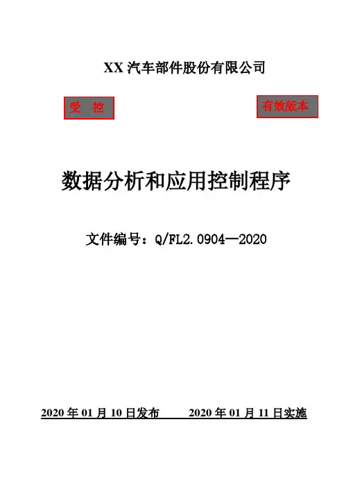 IATF16949数据分析与应用控制程序(含附属表单)