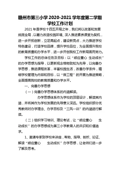 赣州市第三小学2020-2021学年度第二学期学校工作计划