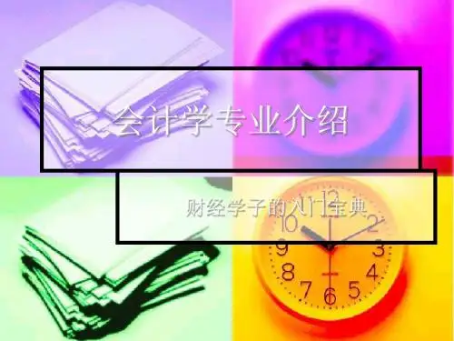 会计学入学专业介绍 共12页