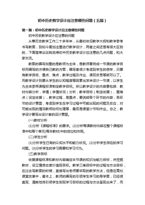 初中历史教学设计应注意哪些问题（五篇）