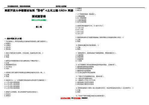 国家开放大学智慧树知到“形考”《土木工程CAD》网课测试题答案1