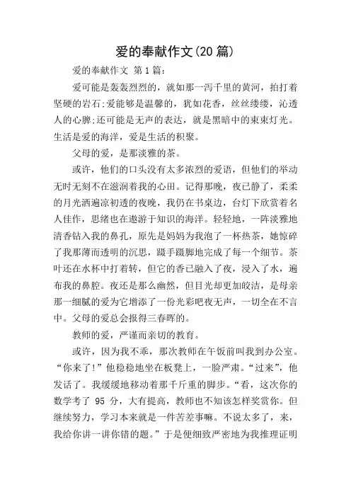 爱的奉献作文(20篇)