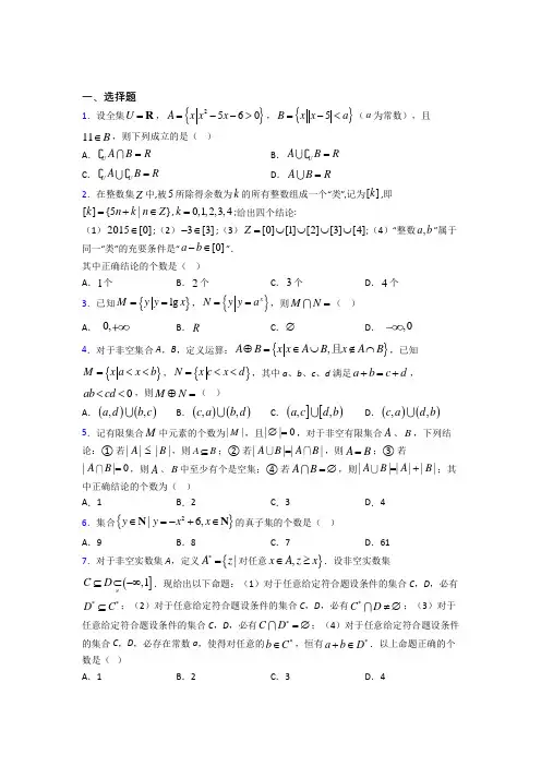(压轴题)高中数学必修一第一单元《集合》测试题(含答案解析)(1)