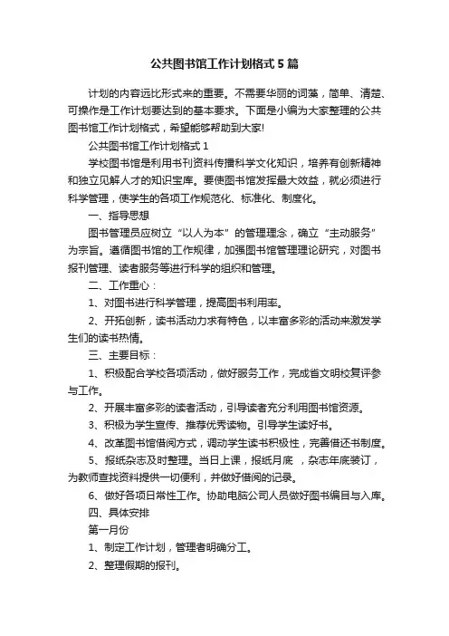 公共图书馆工作计划格式5篇