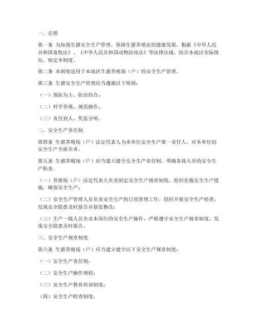 生猪安全生产制度范本
