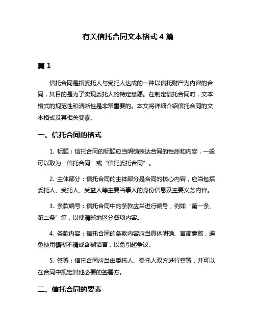 有关信托合同文本格式4篇