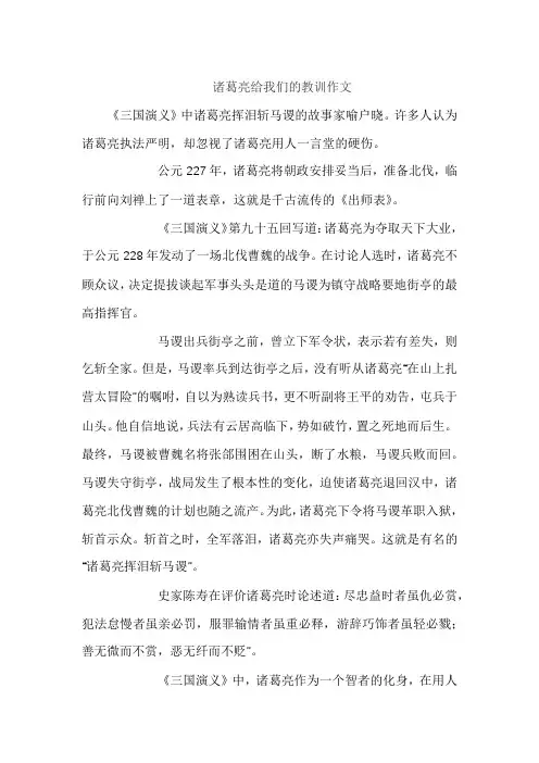 诸葛亮给我们的教训作文