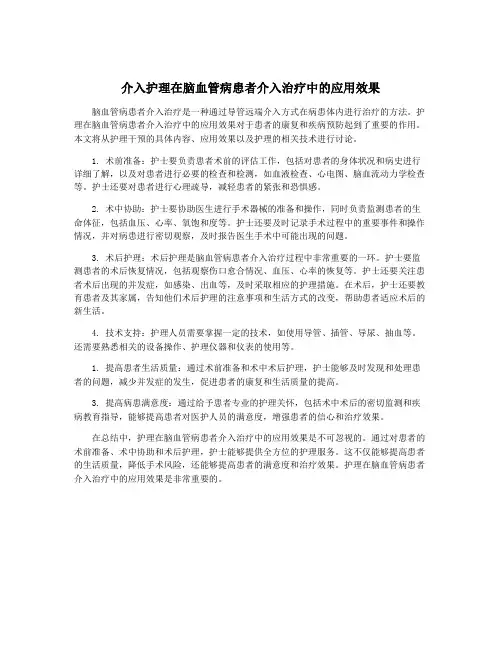 介入护理在脑血管病患者介入治疗中的应用效果