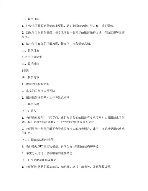 眼睛保健操教学设计方案
