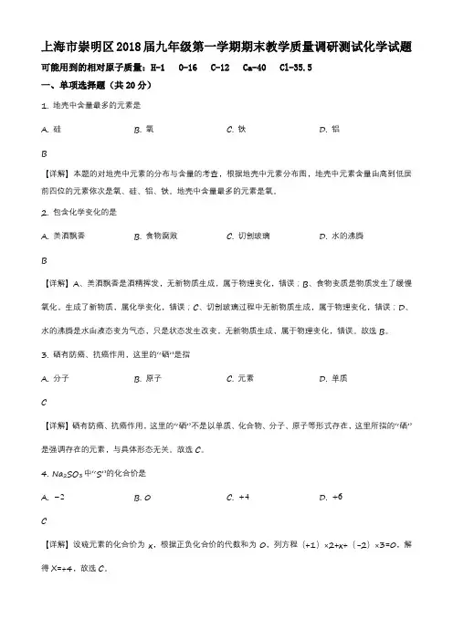 上海市崇明区2018届九年级中考一模(上学期期末)化学试卷带讲解
